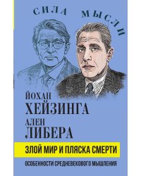 Злой мир и пляска смерти