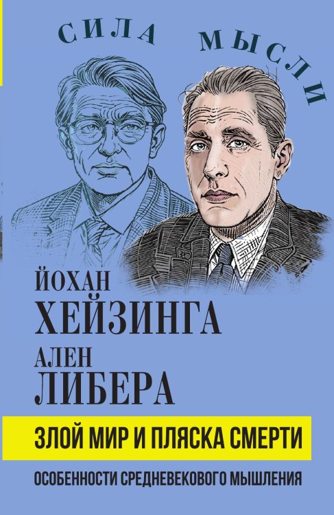 Обложка книги «Злой мир и пляска смерти» — Хейзинга Й.; Либера А., ISBN 9785002690039