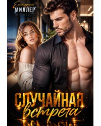 Случайная встреча