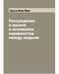 Разсуждение о начале и основании неравенства между людьми
