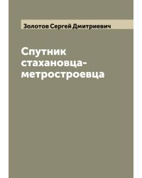 Спутник стахановца-метростроевца