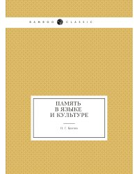 Память в языке и культуре