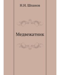«Медвежатник»