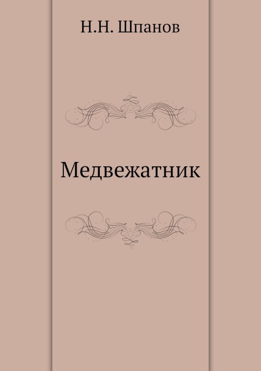 «Медвежатник»