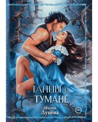 Танцы в тумане