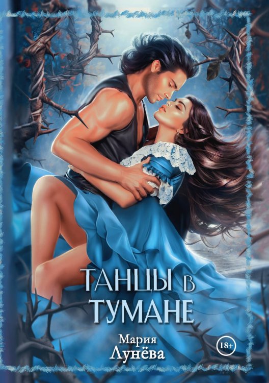 Обложка книги «Танцы в тумане» — Мария Лунева, ISBN 9785517125361