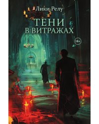 Тени в витражах