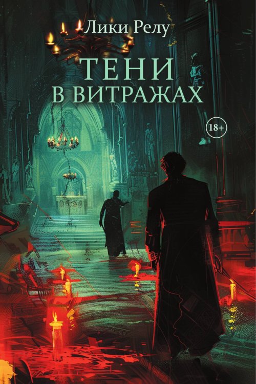 Обложка книги «Тени в витражах» — Релу Лики, ISBN 9785517118646