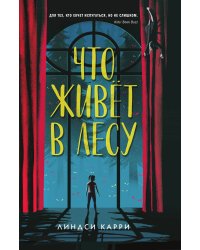 Что живёт в лесу