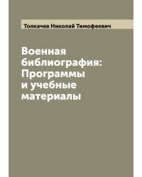Военная библиография: Программы и учебные материалы