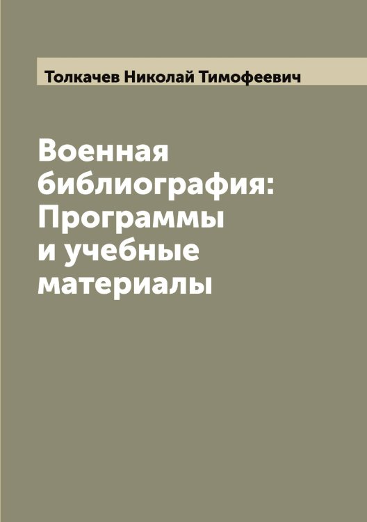 Обложка книги «Военная библиография: Программы и учебные материалы» — Толкачев Николай Тимофеевич, ISBN 9785519769907