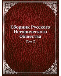 Сборник Русского Исторического Общества