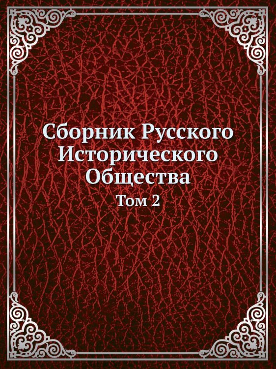 Обложка книги «Сборник Русского Исторического Общества» — Нет автора, ISBN 9785424138355