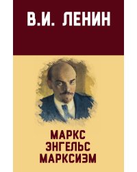Маркс, Энгельс, Марксизм