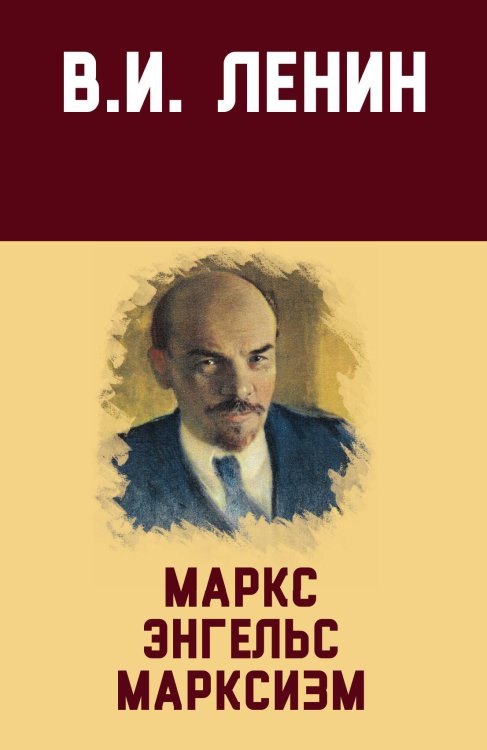 Обложка книги «Маркс, Энгельс, Марксизм» — Ленин Владимир Ильич, ISBN 9785907120754