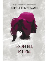 Конец игры