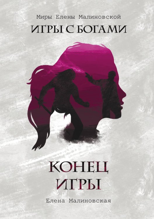 Обложка книги «Конец игры» — Елена Малиновская, ISBN 9785521917532