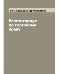 Репетиториум по торговому праву
