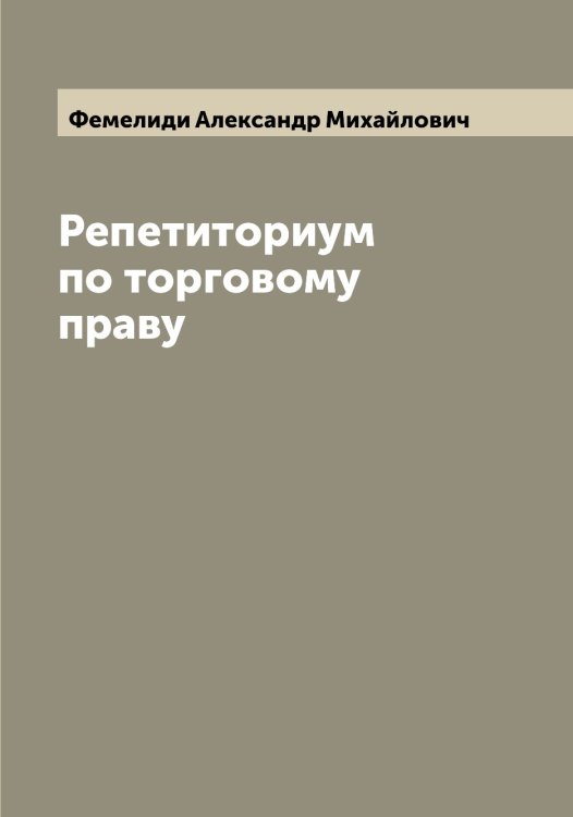 Обложка книги «Репетиториум по торговому праву» — Фемелиди Александр Михайлович, ISBN 9785519789066