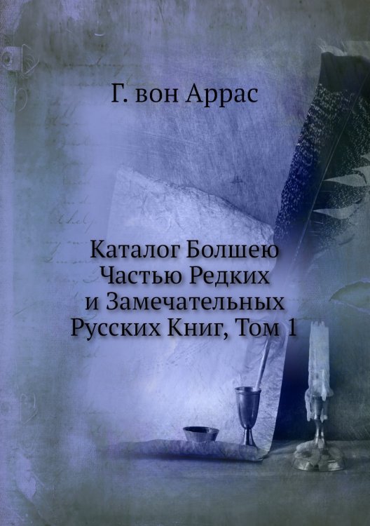 Каталог Болшею Частью Редких и Замечательных Русских Книг, Том 1