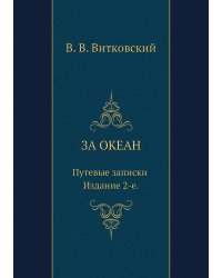 За океан. Путевые записки