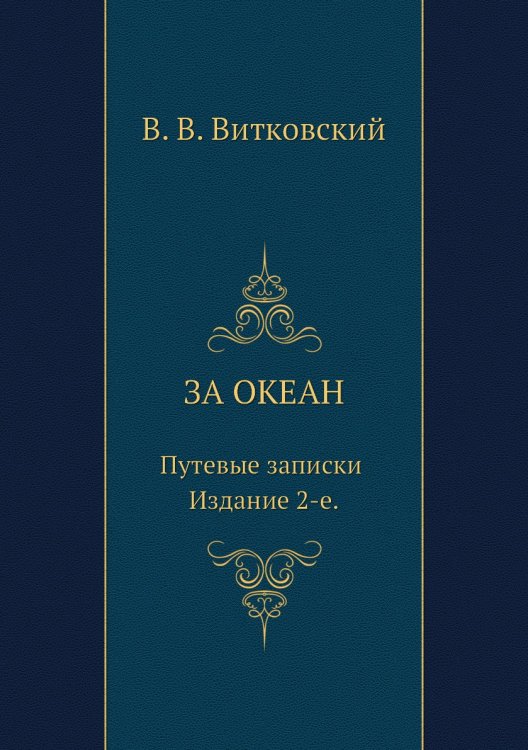 За океан. Путевые записки