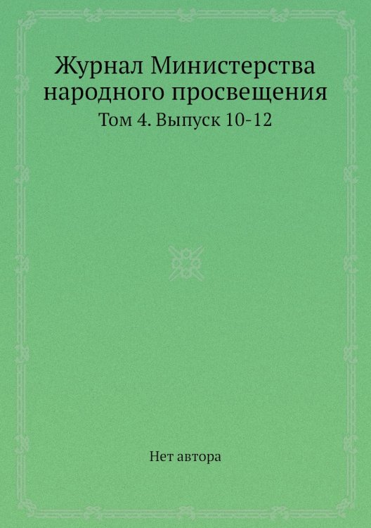 Журнал Министерства народного просвещения