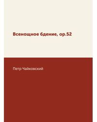 Всенощное бдение, ор.52