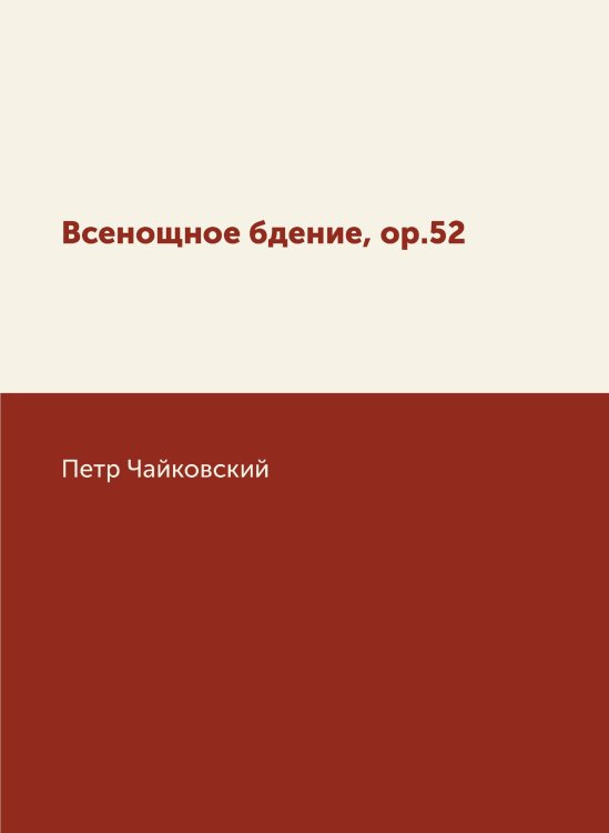Обложка книги «Всенощное бдение, ор.52» — Петр Чайковский, ISBN 9785517756282