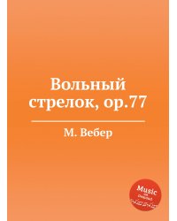 Вольный стрелок, ор.77