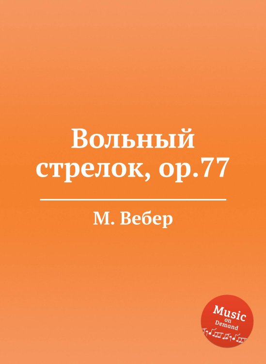 Обложка книги «Вольный стрелок, ор.77» — М. Вебер, ISBN 9785517756879