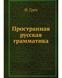 Пространная русская грамматика