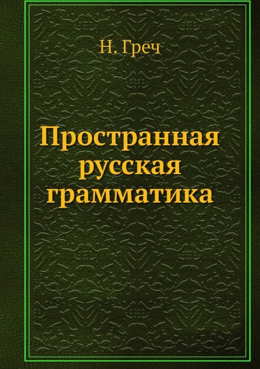Пространная русская грамматика