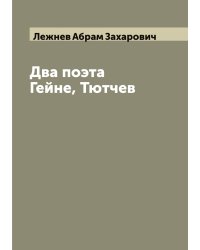 Два поэта Гейне, Тютчев