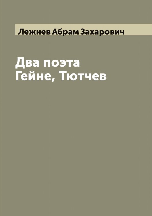 Обложка книги «Два поэта Гейне, Тютчев» — Лежнев Абрам Захарович, ISBN 9785519929073