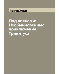 Под волнами: Необыкновенные приключения Тринитуса