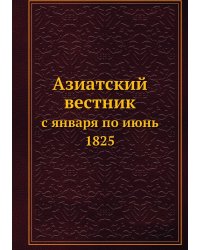 Азиатский вестник