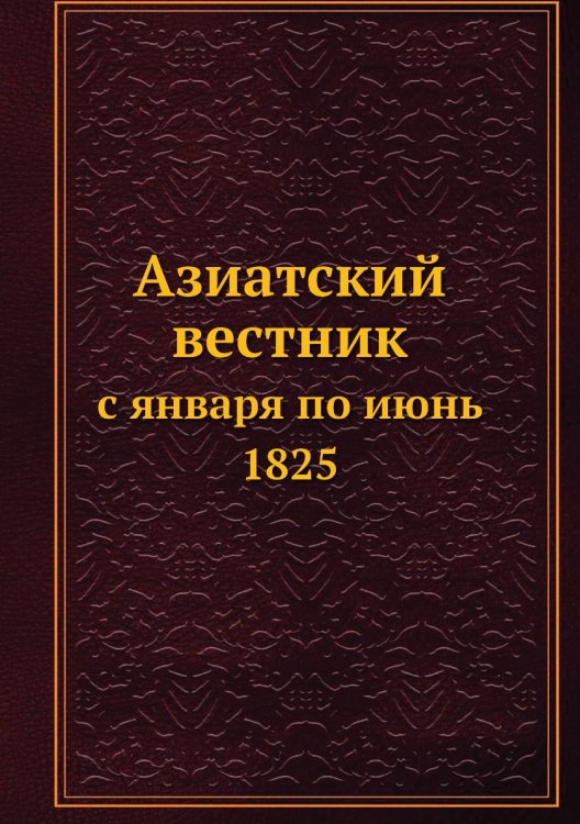 Азиатский вестник