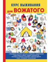 Курс выживания для вожатого