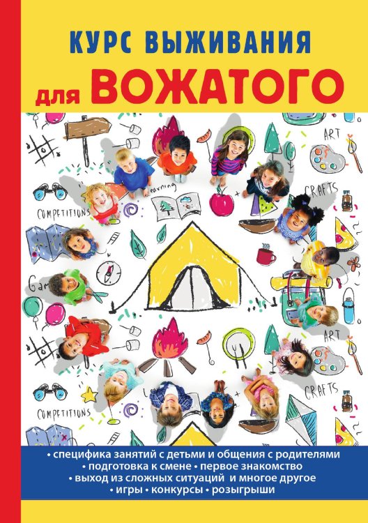 Обложка книги «Курс выживания для вожатого» — Т.В. Титкова, ISBN 9785521762866