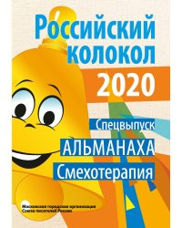 Российский колокол. Спецвыпуск Альманаха Смехотерапия