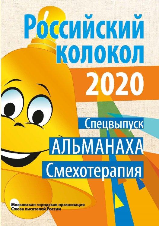 Обложка книги «Российский колокол. Спецвыпуск Альманаха Смехотерапия» — Журнал, ISBN 9785907350519