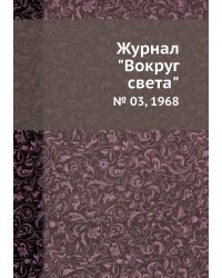 Журнал "Вокруг света"