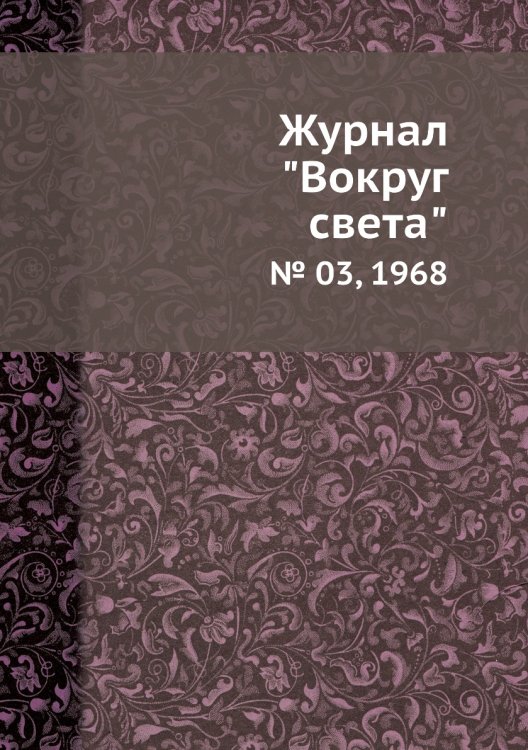 Журнал "Вокруг света"