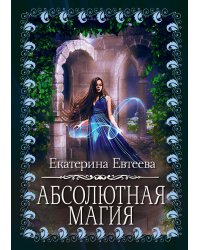 Абсолютная магия