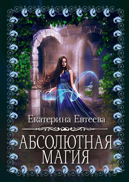 Обложка книги «Абсолютная магия» — Екатерина Евтеева, ISBN 9785521908172