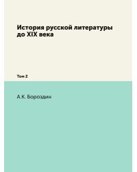 История русской литературы до XIX века
