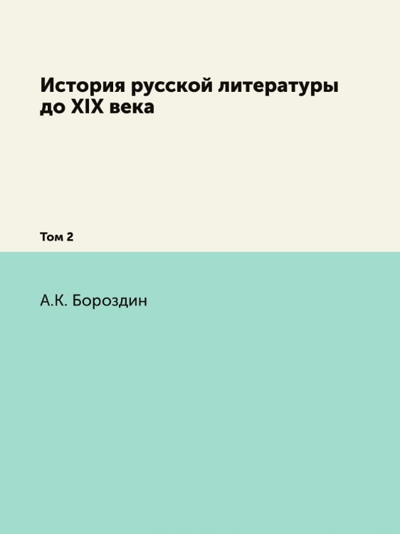 История русской литературы до XIX века История русской литературы до XIX века