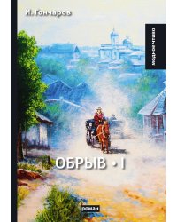 Обрыв