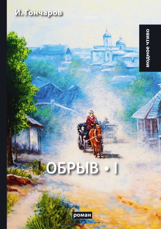 Обложка книги «Обрыв» — И. Гончаров, ISBN 9785521779604